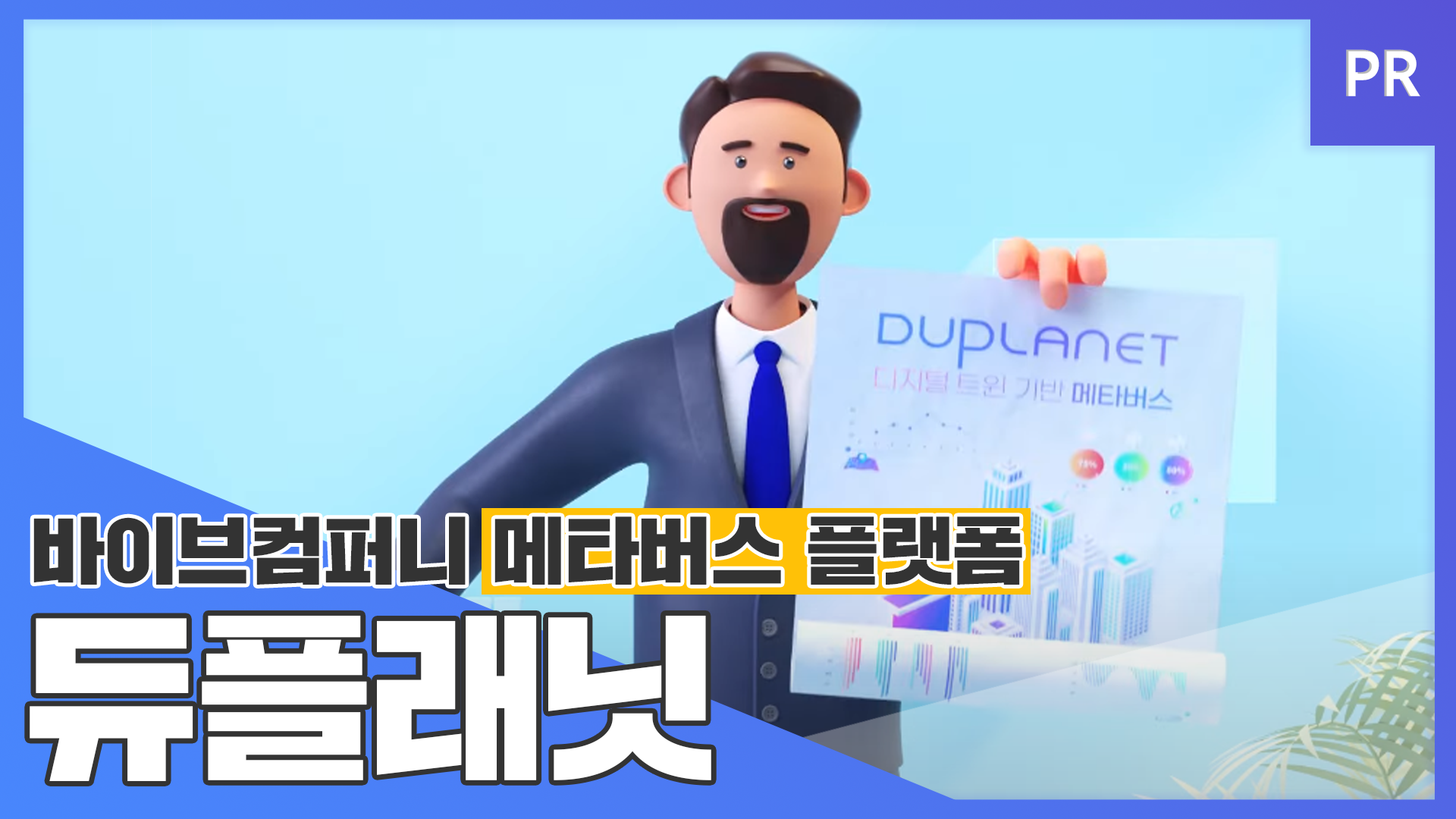 바이브컴퍼니의 메타버스 플랫폼, ‘듀플래닛’